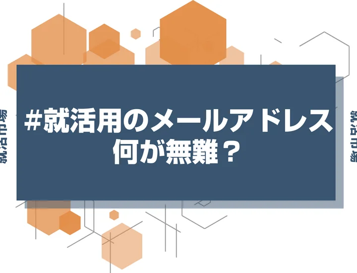 【就活 メールアドレス】就活用で無難なメールアドレスは？形式と作成のコツ